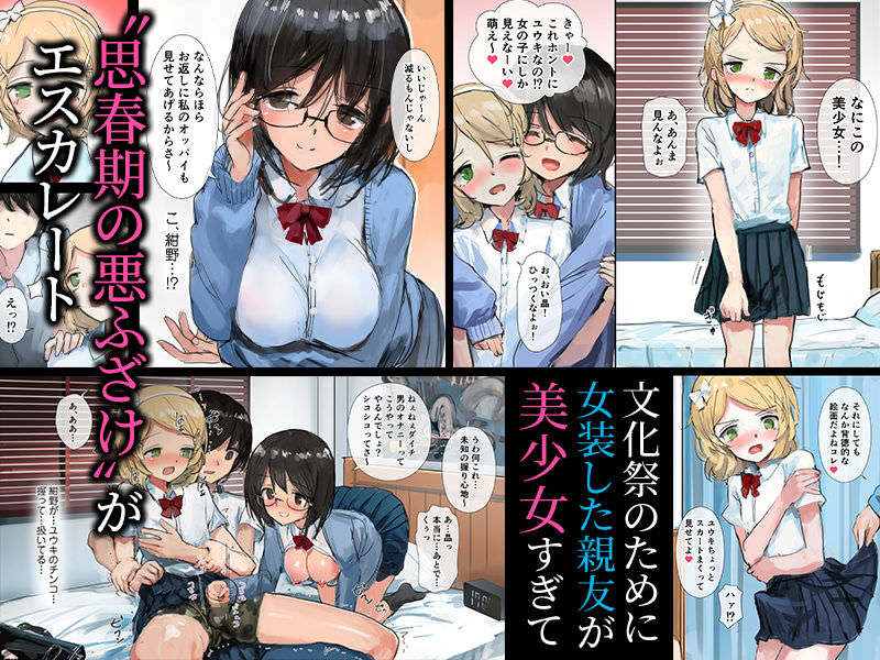 女装した親友が可愛い